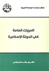 غلاف كتاب الحريات العامة في الدولة الإسلامية #1