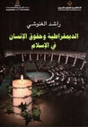 غلاف كتاب الديمقراطية وحقوق الإنسان في الإسلام
