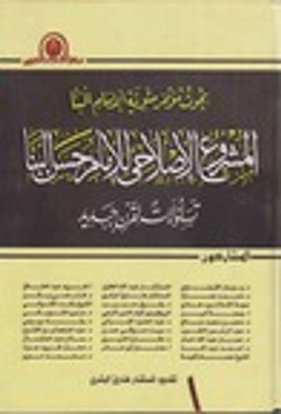 غلاف كتاب المشروع الإصلاحي للإمام حسن البنا تساؤلات لقرن جديد