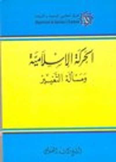 غلاف كتاب الحركة الإسلامية ومسألة التغيير