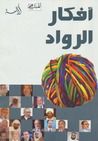 غلاف كتاب أفكار الرواد