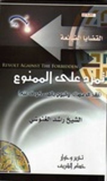 غلاف كتاب تمرد على الممنوع: نقد الصمت والبوح بالمسكوت عنه