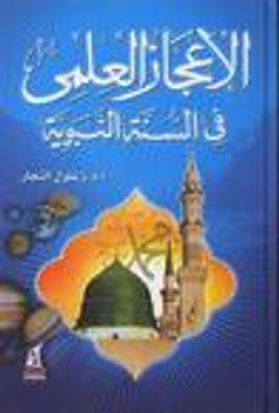 غلاف كتاب الإعجاز العلمي في السنة النبوية