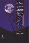 غلاف كتاب صور من تسبيح الكائنات لله