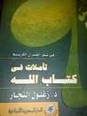 غلاف كتاب في نور القرآن الكريم تأملات في كتاب الله