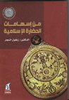 غلاف كتاب من إسهامات الحضارة الإسلامية