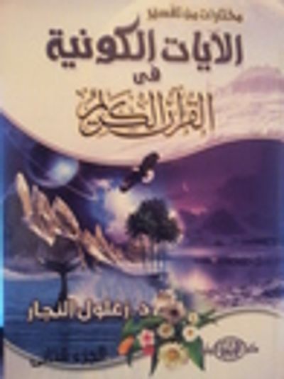 غلاف كتاب مختارات من تفسير الآيات الكونية في القرآن الكريم