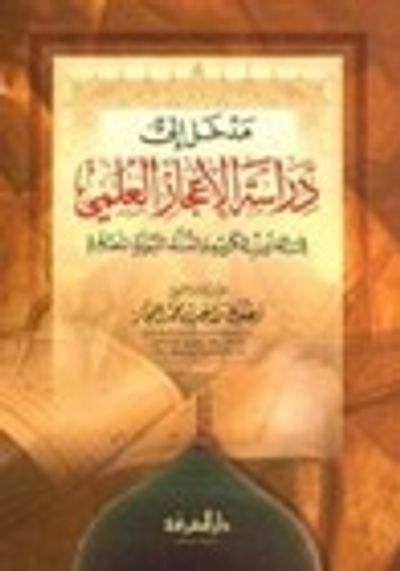 غلاف كتاب مدخل إلى دراسة الإعجاز العلمي