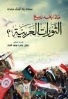 غلاف كتاب ماذا بعد ربيع الثورات العربية؟