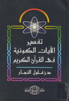 غلاف كتاب تفسير الآيات الكونية في القرآن الكريم