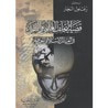 غلاف كتاب قضية التخلف العلمي و التقني في العالم الإسلامي المعاصر