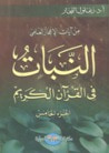 غلاف كتاب النبات في القرآن الكريم #5