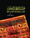 غلاف كتاب قضية الإعجاز العلمي للقرآن و ضوابط التعامل معها