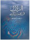 غلاف كتاب الزلازل فى القرآن الكريم