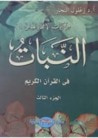 غلاف كتاب من آيات الإعجاز العلمي ( 6 ) النبات في القرآن الكريم الجزء الثالث