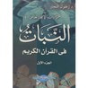 غلاف كتاب النبات في القرآن الكريم #1