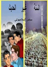 غلاف كتاب مفهوم السنة غير الحديث