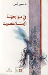 غلاف كتاب في مواجهة أزمة عصرنا