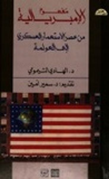 غلاف كتاب مفهوم الإمبريالية من عصر الاستعمار العسكري إلى العولمة