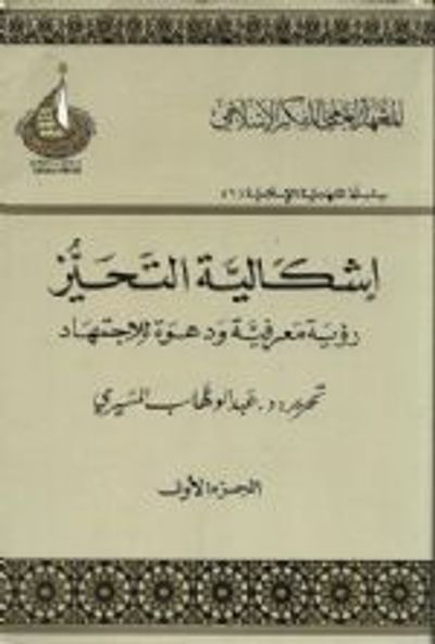 غلاف كتاب إشكالية التحيز: رؤية معرفية ودعوة للاجتهاد: الجزء الأول