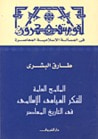 غلاف كتاب الملامح العامة للفكر السياسي الإسلامي في التاريخ المعاصر