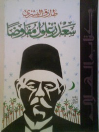 غلاف كتاب سعد زغلول مفاوضًا