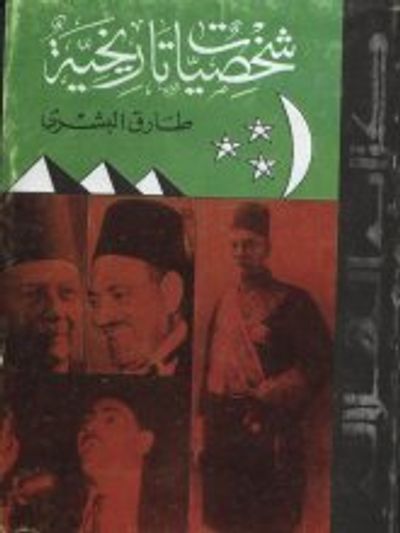 غلاف كتاب شخصيات تاريخية