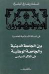 غلاف كتاب بين الجامعة الدينية والجامعة الوطنية في الفكر السياسي
