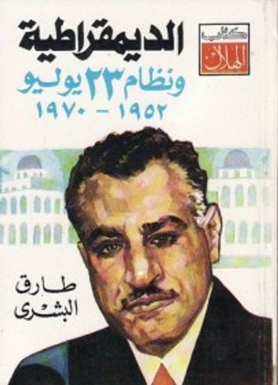 غلاف كتاب الديمقراطية ونظام 23 يوليو 1952-1970