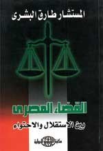 غلاف كتاب القضاء المصري بين الاستقلال والاحتواء