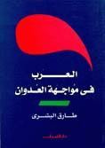 غلاف كتاب العرب في مواجهة العدوان