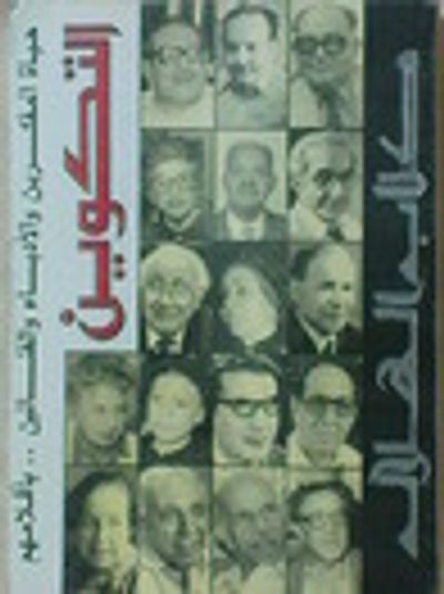 غلاف كتاب التكوين: حياة المفكرين والأدباء والفنانين بأقلامهم