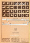 غلاف كتاب موسوعة السياسة - الجزء الأول - من أ إلى ث