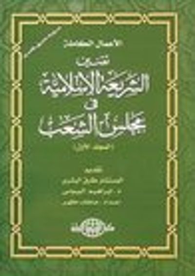 غلاف كتاب الأعمال الكاملة تقنين الشريعة الإسلامية في مجلس الشعب المجلد الأول