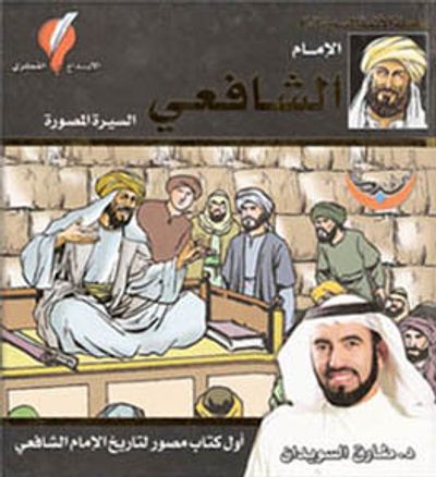 غلاف كتاب الإمام الشافعي: السيرة المصورة