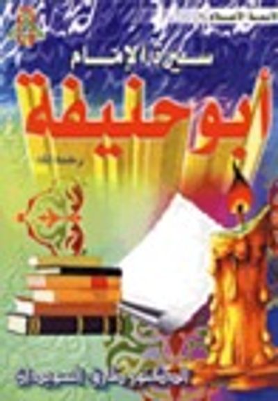 غلاف كتاب سيرة الإمام أبو حنيفة