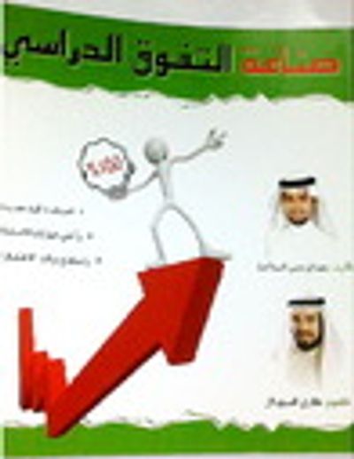 غلاف كتاب صنـاعة التفوق الدراسي