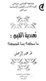 غلاف كتاب تعددية القيم