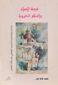 غلاف كتاب عروبة الإسلام وإسلام العروبة
