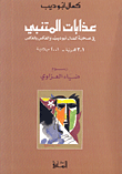 غلاف كتاب عذابات المتنبي في صحبة كمال أبو ديب والعكس بالعكس