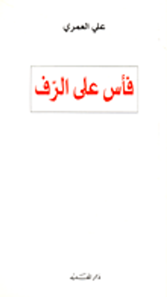 غلاف كتاب فأس على الرف