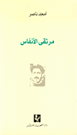 غلاف كتاب مرتقى الأنفاس