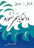 غلاف كتاب وداعاً يا بحر أمور