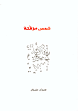 غلاف كتاب شمس مؤقتة