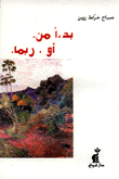 غلاف كتاب بدءاً من. أو. ربما.