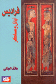 غلاف كتاب فراديس أيائل وعساكر