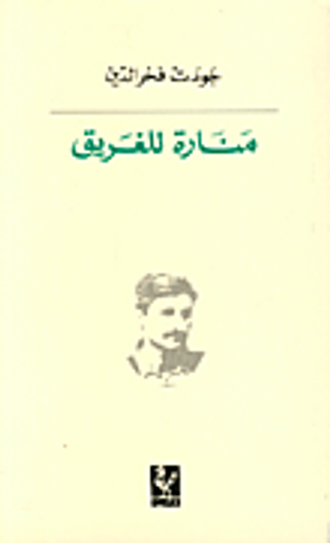 غلاف كتاب منارة للغريق