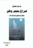 غلاف كتاب صراخ بحجم وطن-مختارات شعرية وإضاءات