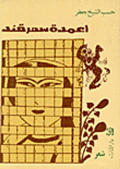 غلاف كتاب أعمدة سمرقند