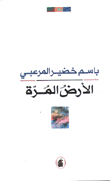 غلاف كتاب الأرض المرة